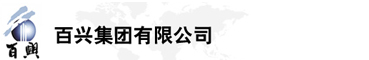 百興集團(tuán)有限公司是集工業(yè)制造、房地產(chǎn)、金融投資等于一體的民營(yíng)企業(yè)集團(tuán)